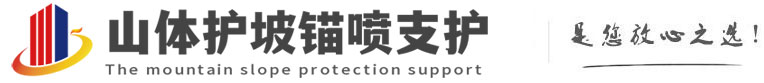 新田山体护坡锚喷支护公司